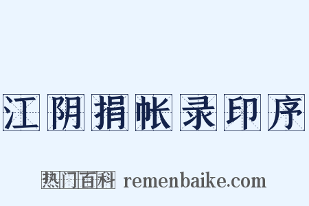 江阴捐帐录印序是什么意思的图片